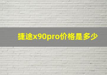 捷途x90pro价格是多少