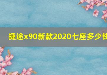 捷途x90新款2020七座多少钱