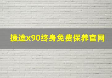 捷途x90终身免费保养官网