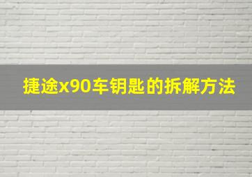 捷途x90车钥匙的拆解方法