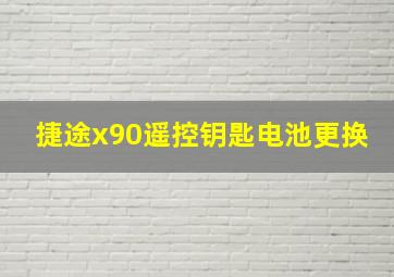 捷途x90遥控钥匙电池更换