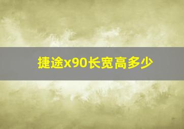 捷途x90长宽高多少