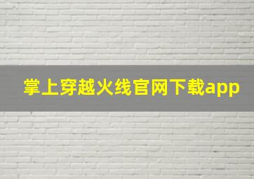 掌上穿越火线官网下载app