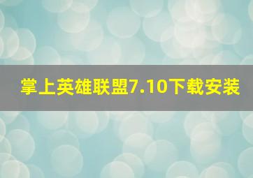 掌上英雄联盟7.10下载安装