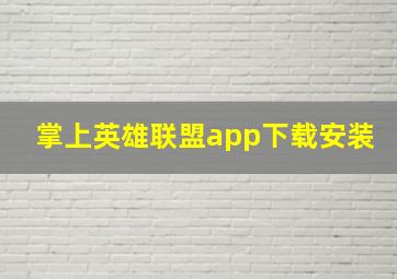 掌上英雄联盟app下载安装