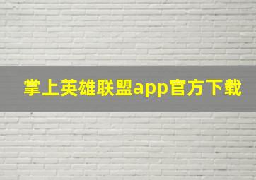 掌上英雄联盟app官方下载