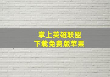 掌上英雄联盟下载免费版苹果