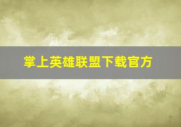 掌上英雄联盟下载官方