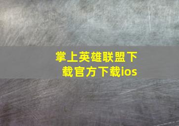 掌上英雄联盟下载官方下载ios