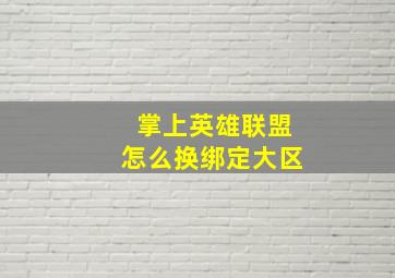 掌上英雄联盟怎么换绑定大区