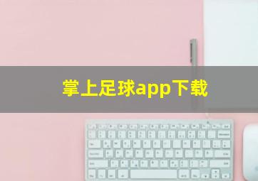 掌上足球app下载