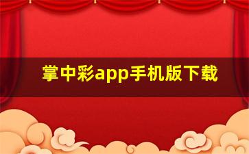 掌中彩app手机版下载