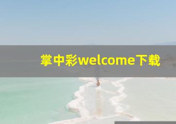 掌中彩welcome下载