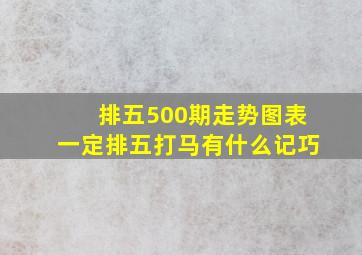 排五500期走势图表一定排五打马有什么记巧