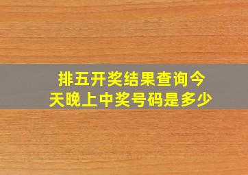 排五开奖结果查询今天晚上中奖号码是多少