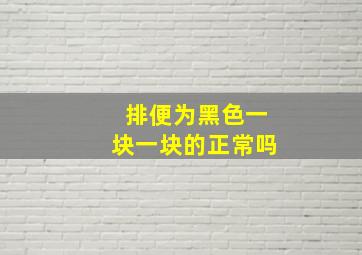 排便为黑色一块一块的正常吗