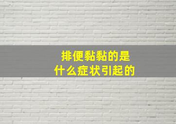 排便黏黏的是什么症状引起的