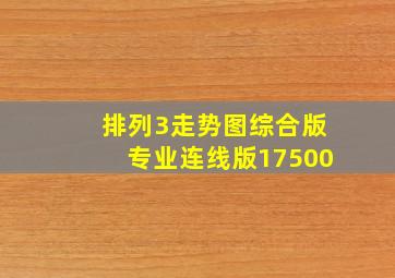 排列3走势图综合版专业连线版17500