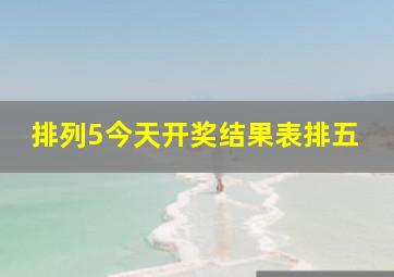 排列5今天开奖结果表排五