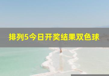 排列5今日开奖结果双色球