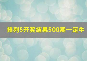 排列5开奖结果500期一定牛