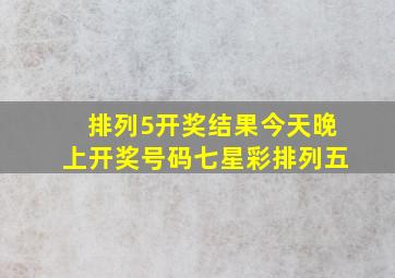 排列5开奖结果今天晚上开奖号码七星彩排列五