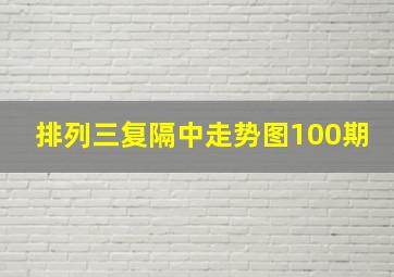 排列三复隔中走势图100期