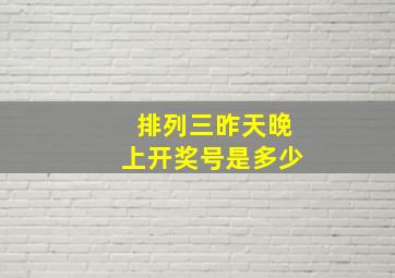 排列三昨天晚上开奖号是多少