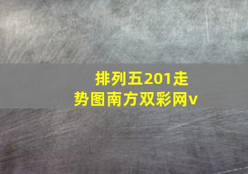 排列五201走势图南方双彩网v