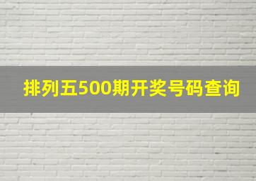 排列五500期开奖号码查询