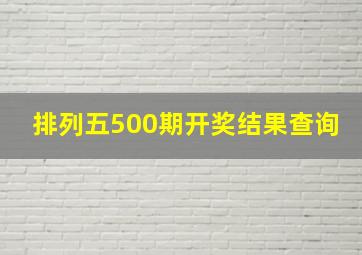 排列五500期开奖结果查询