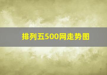 排列五500网走势图