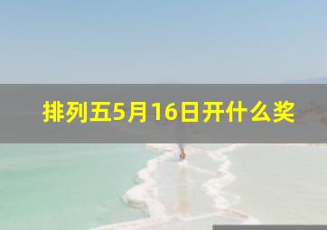 排列五5月16日开什么奖