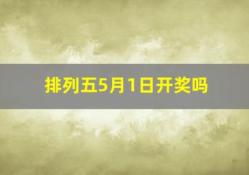 排列五5月1日开奖吗