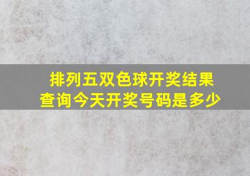 排列五双色球开奖结果查询今天开奖号码是多少