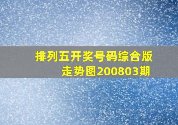 排列五开奖号码综合版走势图200803期