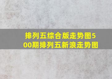 排列五综合版走势图500期排列五新浪走势图