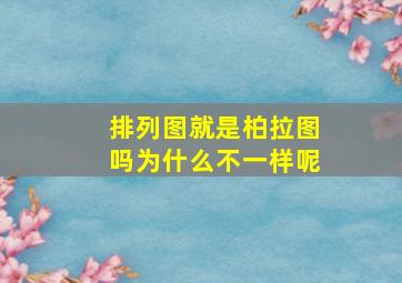 排列图就是柏拉图吗为什么不一样呢