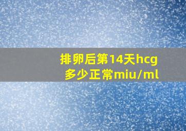 排卵后第14天hcg多少正常miu/ml