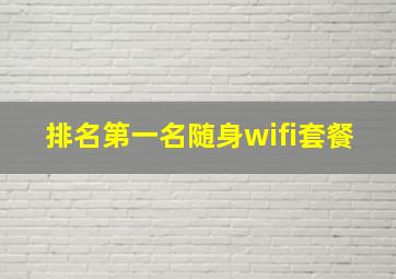 排名第一名随身wifi套餐