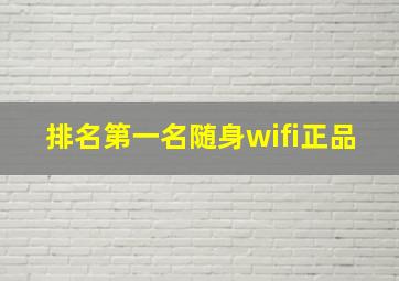 排名第一名随身wifi正品