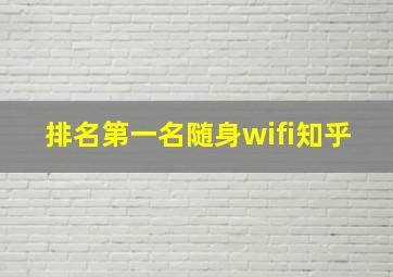 排名第一名随身wifi知乎