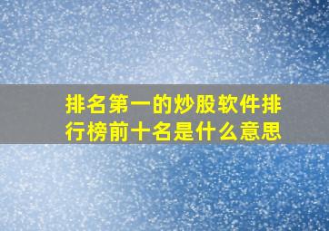 排名第一的炒股软件排行榜前十名是什么意思