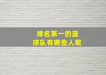 排名第一的篮球队有哪些人呢