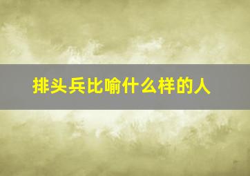 排头兵比喻什么样的人