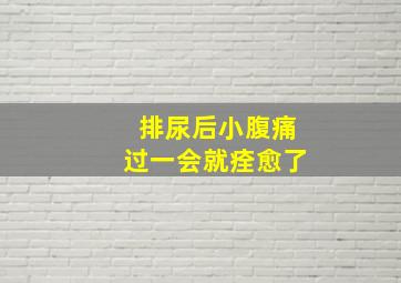 排尿后小腹痛过一会就痊愈了