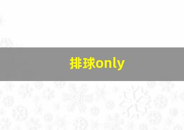 排球only