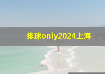 排球only2024上海