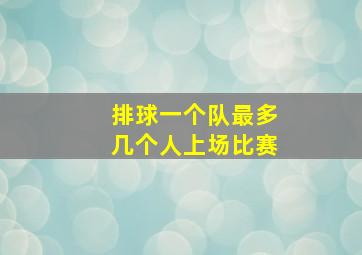 排球一个队最多几个人上场比赛