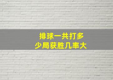 排球一共打多少局获胜几率大